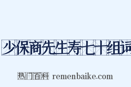 少保商先生寿七十组词是什么意思的图片